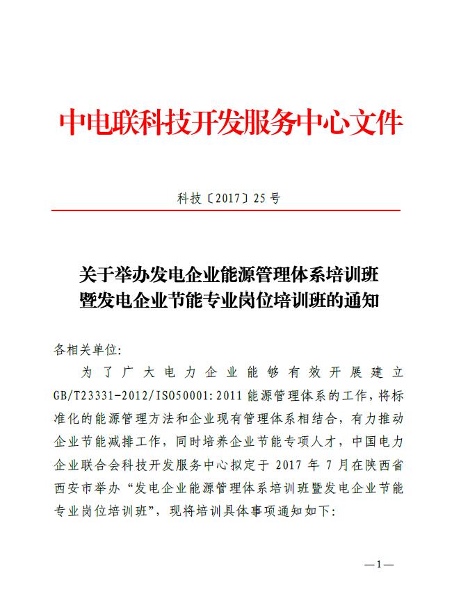 關于舉辦發(fā)電企業(yè)能源管理體系培訓班暨發(fā)電企