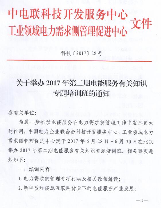 關于舉辦2017年第二期電能服務有關知識專題培