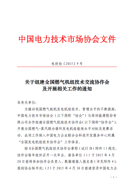 關(guān)于組建全國燃?xì)鈾C(jī)組技術(shù)交流協(xié)作會及開展相