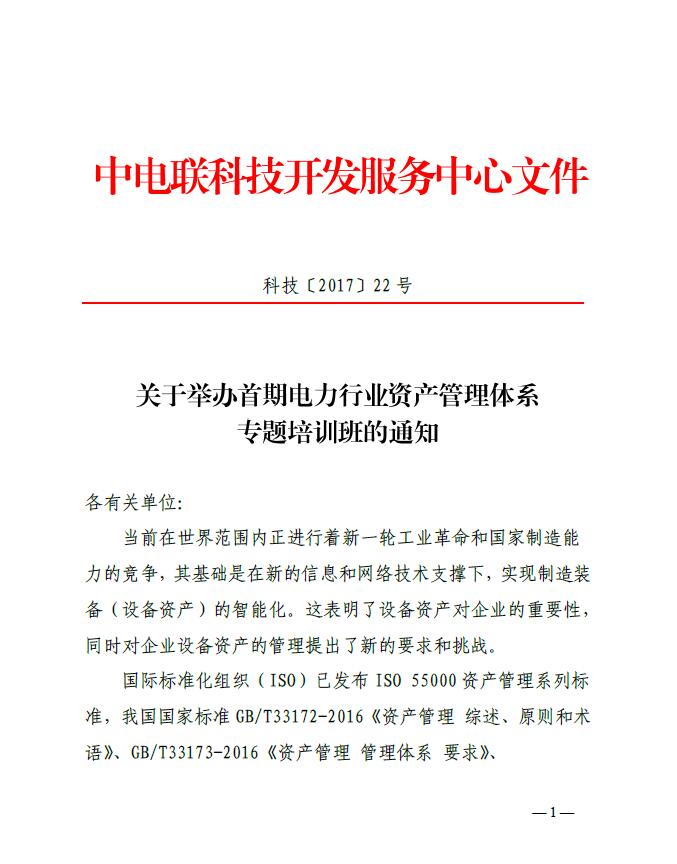 關于舉辦首期電力行業(yè)資產(chǎn)管理體系專題培訓班