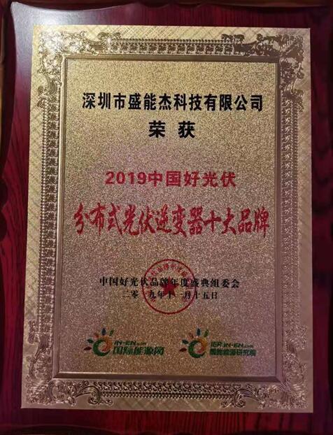 “2019分布式光伏逆變器十大品牌”揭曉，盛能杰成功入圍！