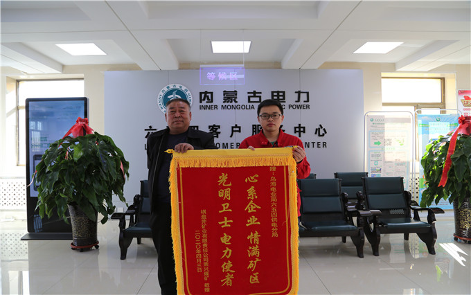 烏海電業(yè)局六五四分局：用情服務(wù)暖人心，贈送錦旗表謝意
