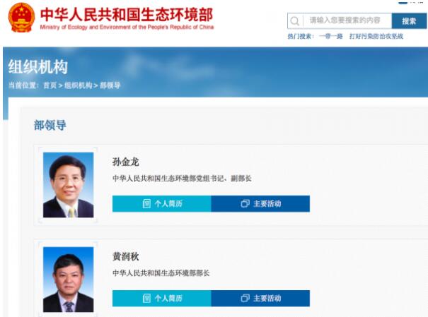 黃潤秋升任生態(tài)環(huán)境部部長，黨組書記孫金龍兼任副部長