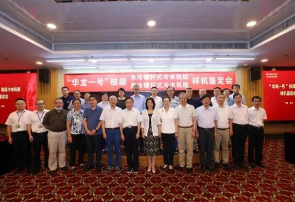 “華龍一號(hào)”核級冷水機(jī)組樣機(jī)鑒定會(huì)在珠海格力電器總部召開