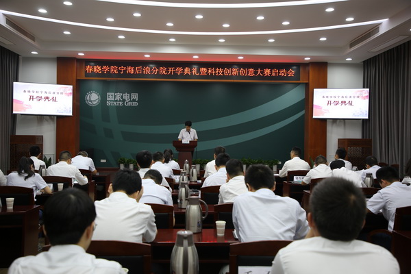 國網(wǎng)寧?？h供電公司創(chuàng)新為本，春曉學(xué)院寧海后浪分院開課了！