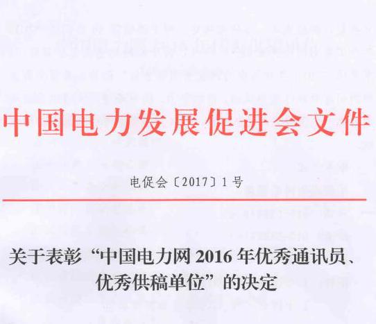 關(guān)于表彰“中國(guó)電力網(wǎng)2016年優(yōu)秀通訊員、優(yōu)秀供稿單位”的決定