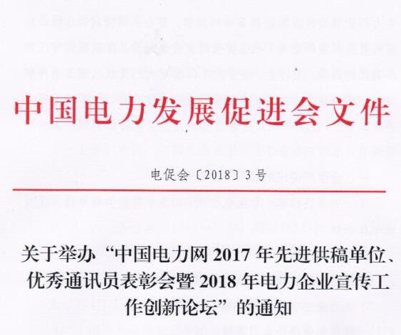 中國(guó)電力網(wǎng)2017年先進(jìn)供稿單位、優(yōu)秀通訊員表彰會(huì)暨2018年度電力企業(yè)宣傳工作創(chuàng)新論壇