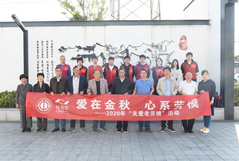 慈溪市錢(qián)海軍志愿服務(wù)中心開(kāi)展“愛(ài)在金秋 心系勞?！被顒?dòng)