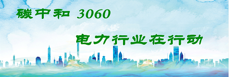 國(guó)家發(fā)改委將圍繞6大舉措圍繞碳達(dá)峰、碳中和目標(biāo)制定相關(guān)政策！