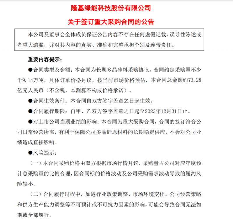 9.14萬噸！隆基協(xié)鑫簽訂多晶硅料三年長(zhǎng)單，總金額73.28億元