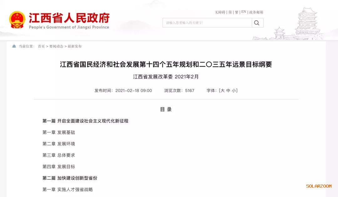 江西：“十四五”光伏新增3.5GW，新能源產(chǎn)業(yè)規(guī)模達(dá)1700億元