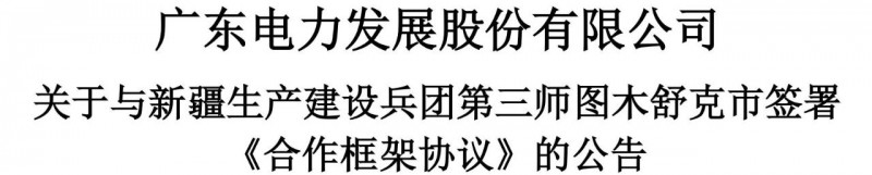 105億！廣東電力發(fā)展1.5GW光伏+0.5GW風(fēng)電項目落戶新疆
