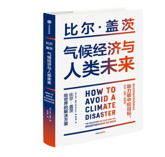助力“碳中和”目標(biāo)，阻止全球變暖，比爾蓋茨給世界的解決方案
