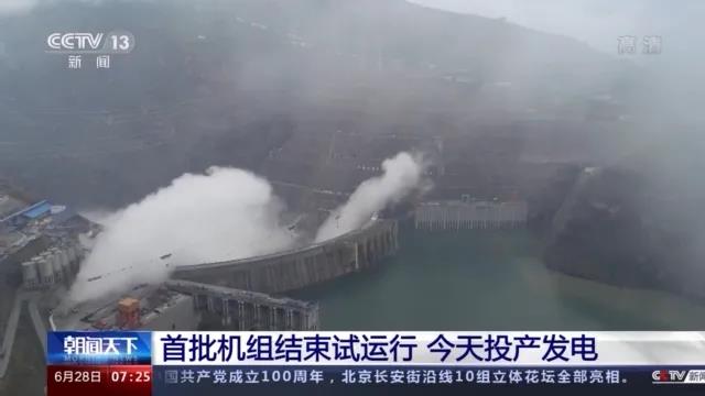 今日金沙江白鶴灘水電站首批機(jī)組投產(chǎn)發(fā)電！習(xí)近平致信祝賀！