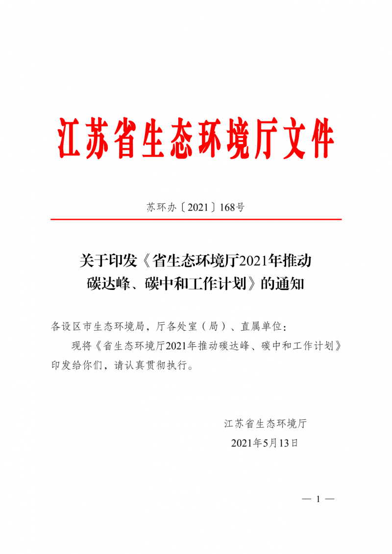 光伏3GW！江蘇碳達峰碳中和工作計劃,推“1+1+6+9+13+3”行動體系