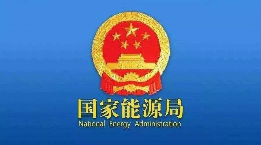 國家能源局：支持煤炭、油氣等企業(yè)利用現(xiàn)有資源建設(shè)光伏等清潔能源發(fā)電項目