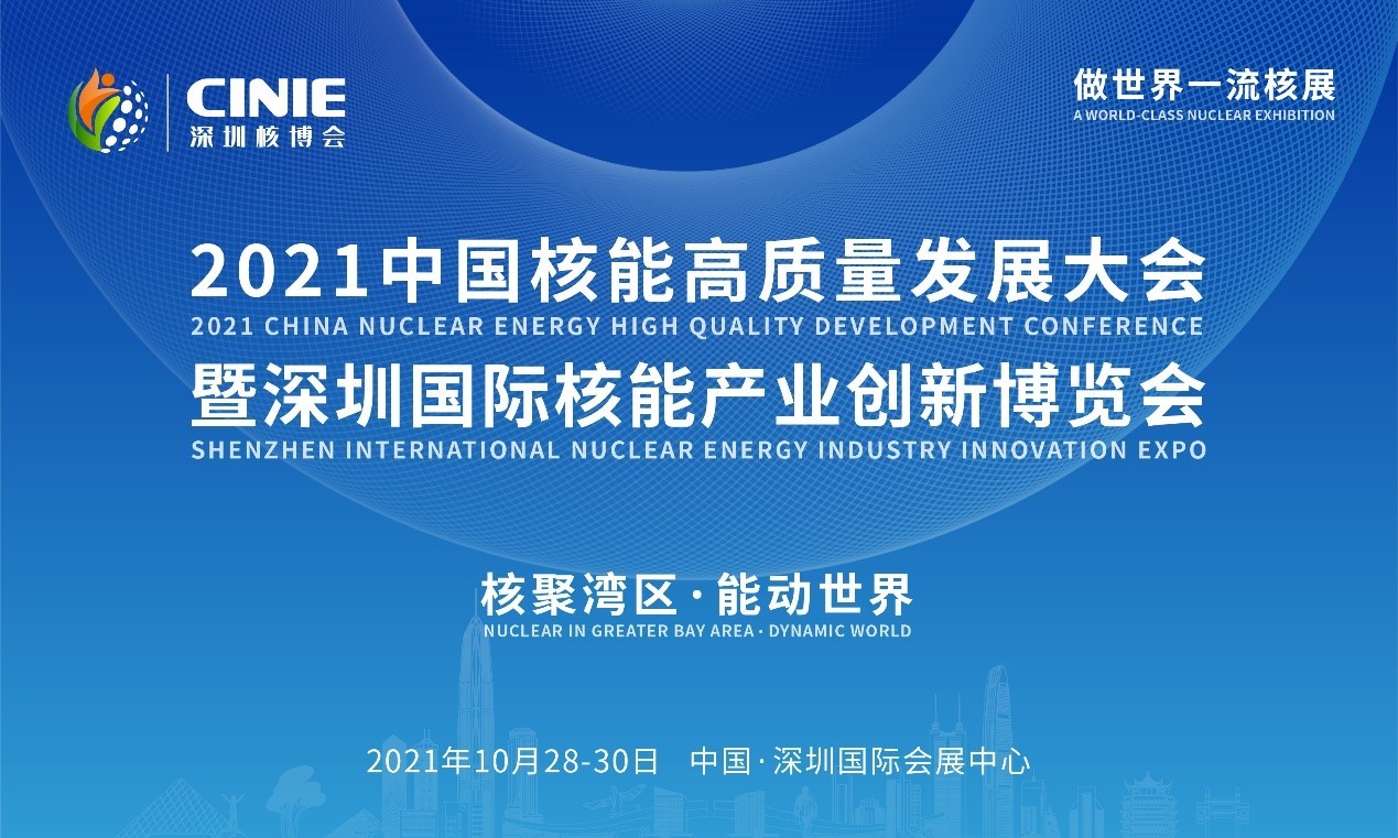 2021年深圳核博會(huì)召開在即！亮點(diǎn)搶先看