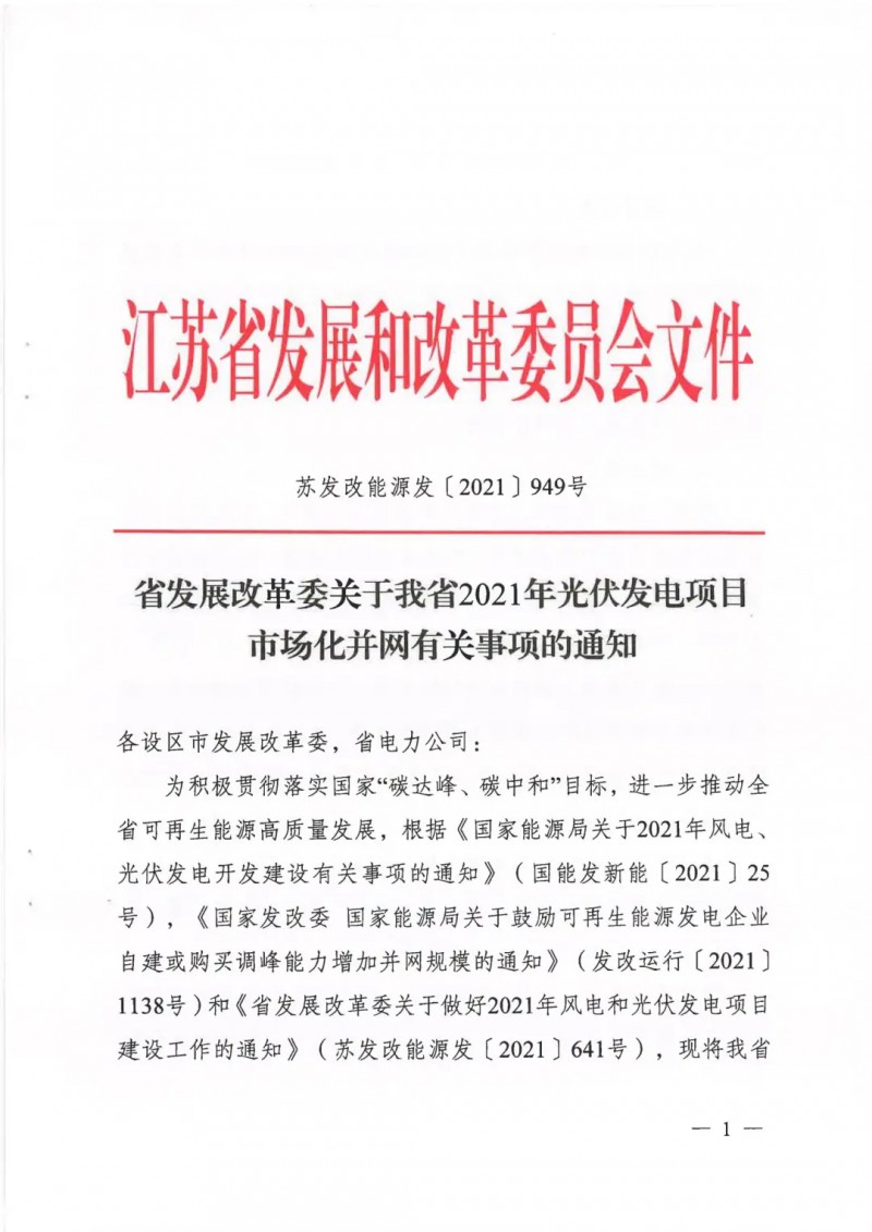 江蘇啟動(dòng)光伏發(fā)電市場(chǎng)化項(xiàng)目申報(bào)：長(zhǎng)江南、北配比8%及10%/2h儲(chǔ)能