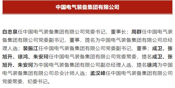 中國電氣裝備集團有限公司高管名單出爐！國資委正式任命！