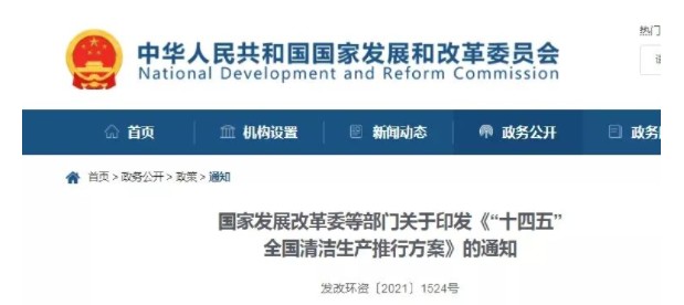 事關(guān)清潔生產(chǎn)！發(fā)改委等十部門發(fā)布重磅政策！