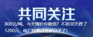 800元/噸，今天煤價你敢信？不到30天跌了1200元，電廠快要過上好日子了！