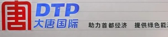 大唐發(fā)電人事變動(dòng)，明年擬開(kāi)展權(quán)益和債務(wù)融資不超過(guò)800億元