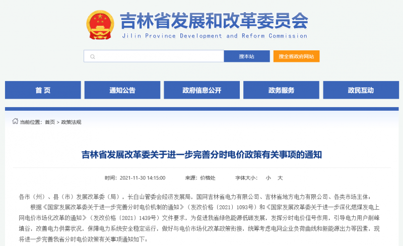 尖峰時段上浮20%！吉林發(fā)改委關(guān)于進(jìn)一步完善分時電價政策有關(guān)事項(xiàng)的通知
