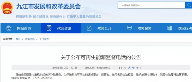 預(yù)防光伏詐騙，江西九江特設(shè)立可再生能源監(jiān)督電話！
