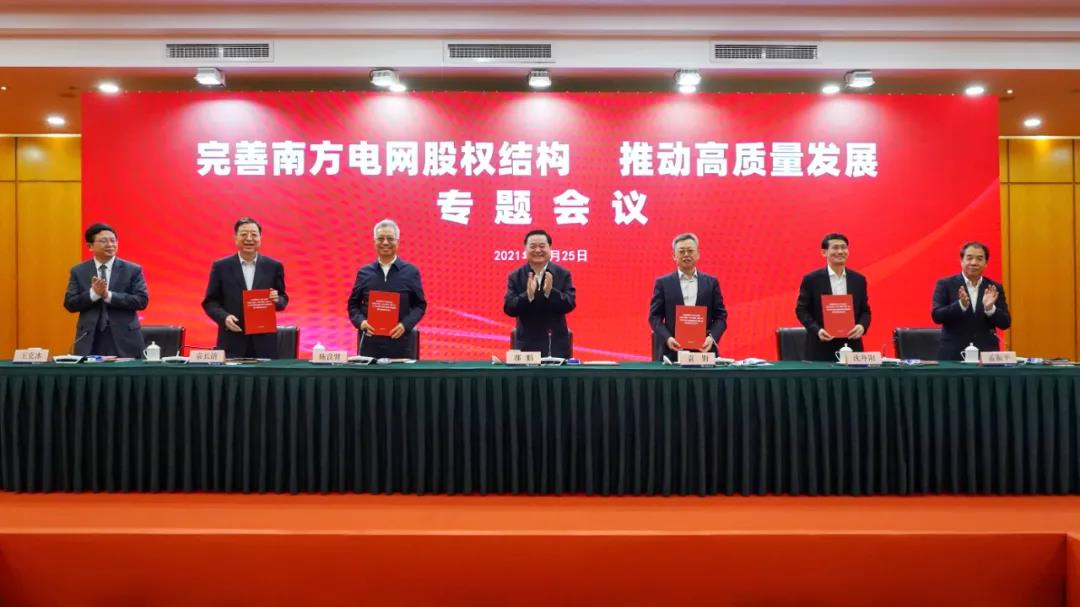 重磅!中國南方電網(wǎng)股權(quán)結(jié)構(gòu)調(diào)整！國家電網(wǎng)退出股東行列