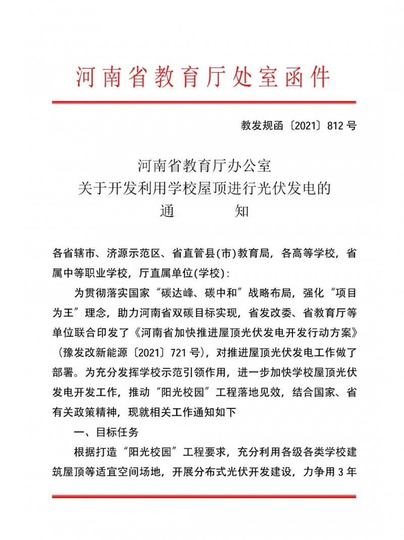 河南教育廳：大幅提高學(xué)校分布式光伏發(fā)電規(guī)模，打造陽光校園工程