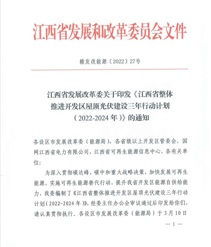 到2024年屋頂光伏覆蓋率80%以上！江西印發(fā)整縣推進(jìn)三年行動計(jì)劃