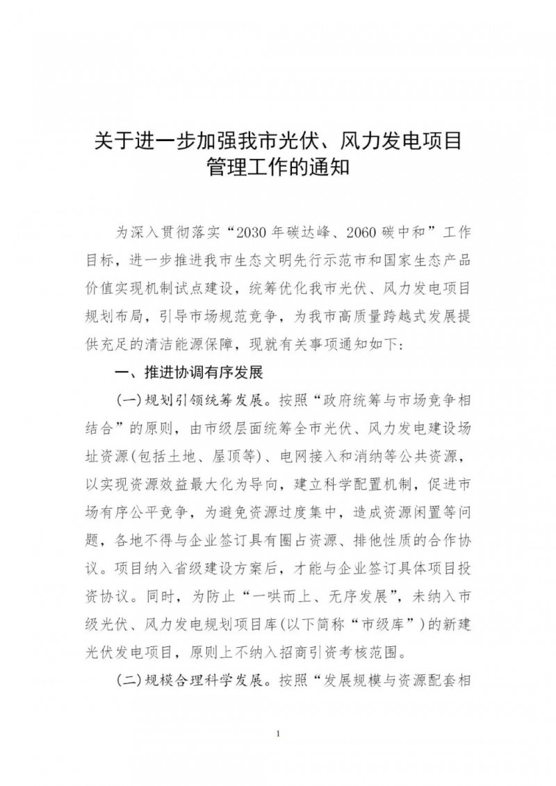 江西撫州：倒賣、轉(zhuǎn)讓、占用生態(tài)紅線等違法違規(guī)行為將限制開發(fā)新的光伏項目！