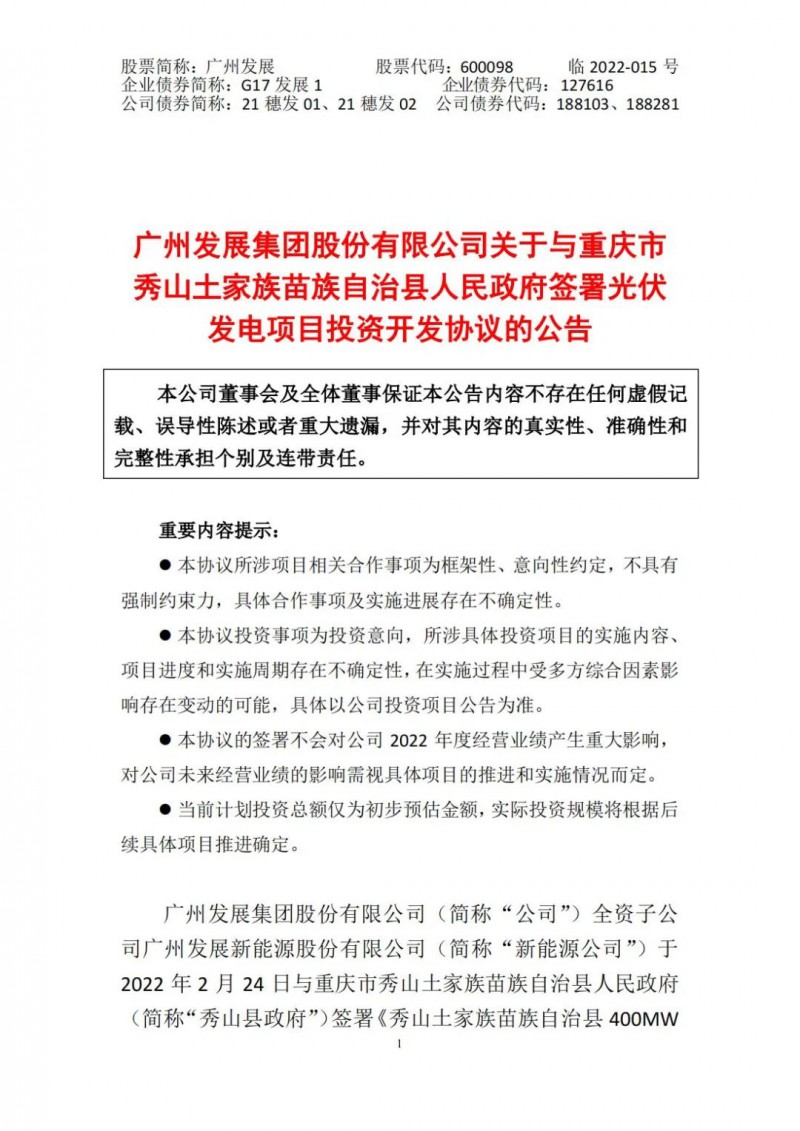 光伏儲(chǔ)備達(dá)5.7GW！廣州發(fā)展再簽農(nóng)（林）光互補(bǔ)光伏發(fā)電項(xiàng)目！