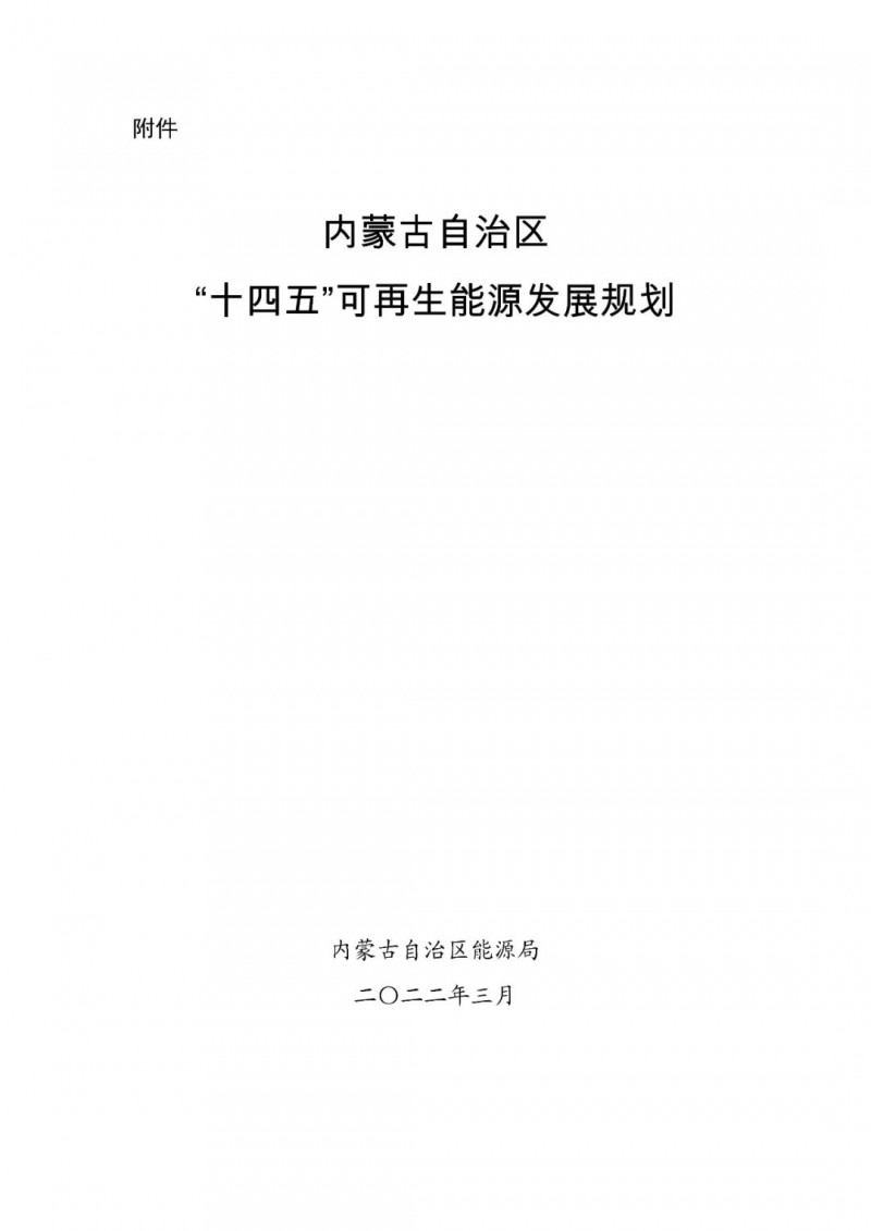 內(nèi)蒙古：“十四五”可再生能源新增裝機(jī)80GW以上，打造45GW風(fēng)光大基地，大力發(fā)展分布式