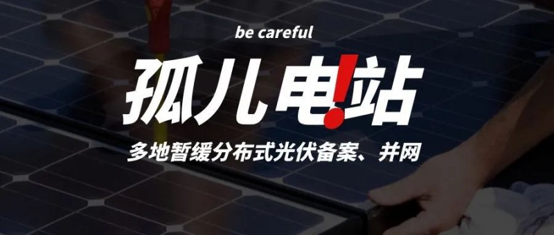 多地暫緩分布式光伏備案、并網(wǎng)，市場(chǎng)發(fā)展受限，或?qū)⒊霈F(xiàn)新的“孤兒電站”