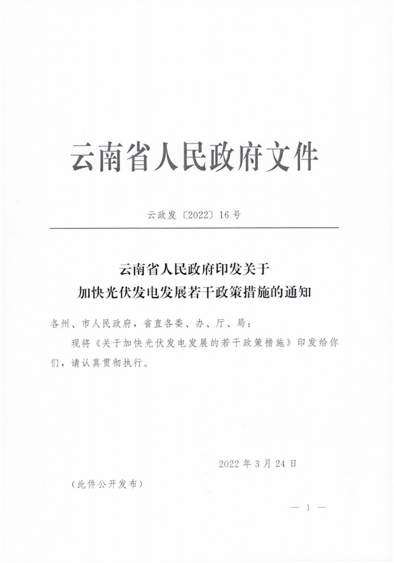 云南：加快推進(jìn)光伏發(fā)電項(xiàng)目建設(shè)，力爭(zhēng)3年新增50GW新能源裝機(jī)！