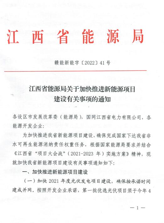 加快光伏、風電項目建設！江西省能源局發(fā)布《關(guān)于加快推進新能源項目建設關(guān)事項的通知》