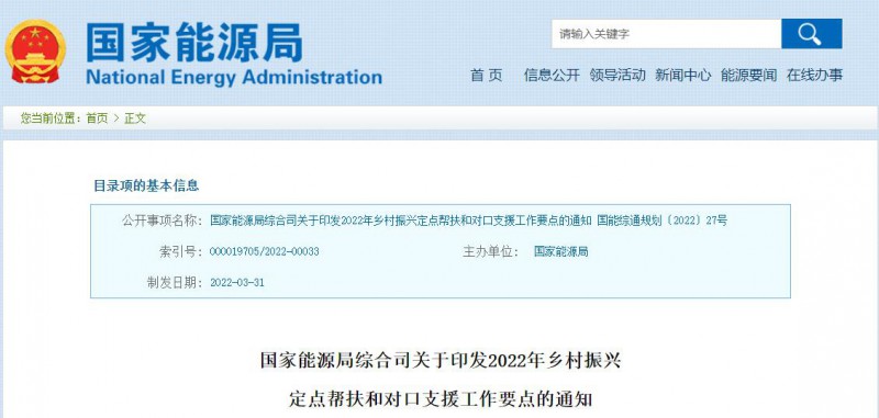 光伏被列為鄉(xiāng)村振興幫扶工作要點(diǎn)！國家能源印發(fā)《鄉(xiāng)村振興定點(diǎn)幫扶和對口支援工作通知》