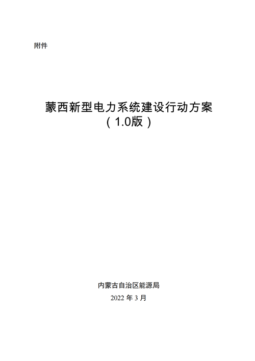 蒙西：建設(shè)國(guó)家級(jí)風(fēng)電光伏基地 到2030年新能源發(fā)電裝機(jī)規(guī)模達(dá)2億千瓦！