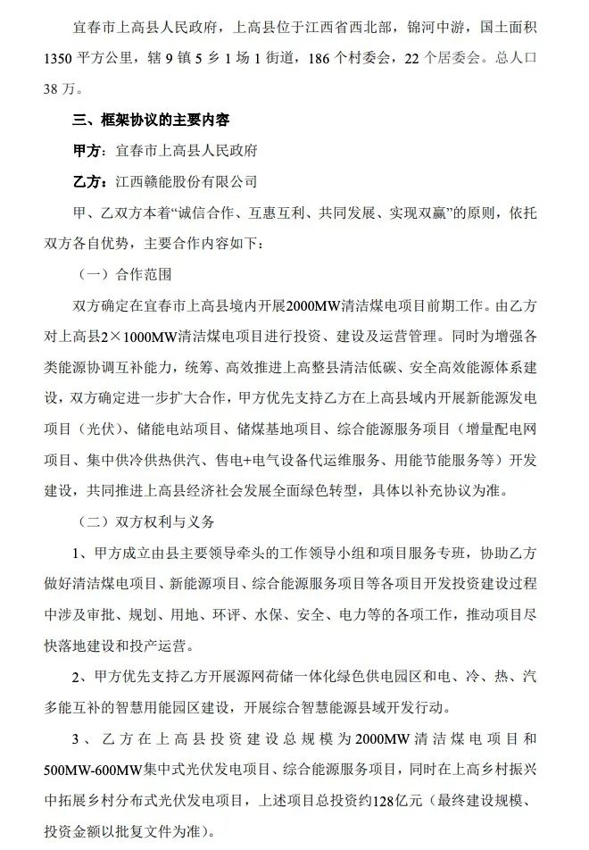 500MW-600MW集中式光伏！贛能股份與上高縣政府簽訂128億項目投資合作協(xié)議
