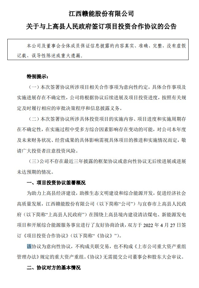 500MW-600MW集中式光伏！贛能股份與上高縣政府簽訂128億項目投資合作協(xié)議