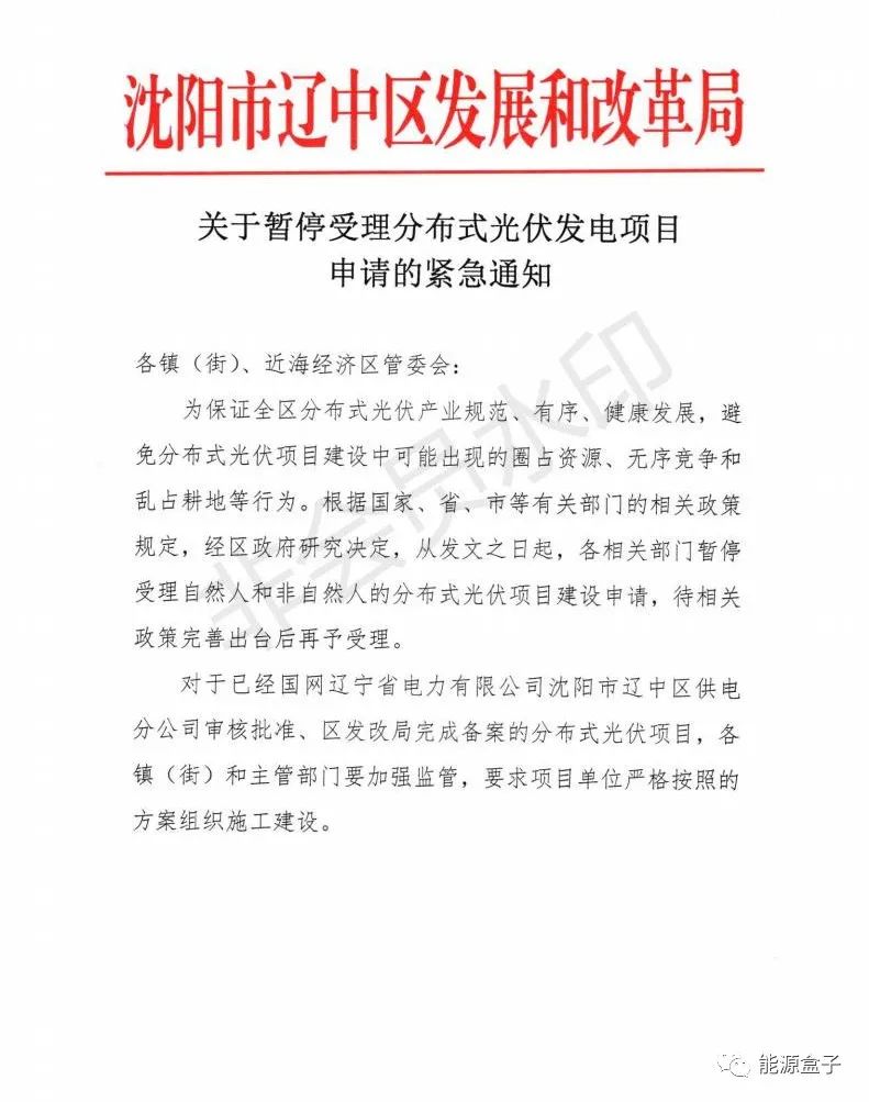 緊急通知！沈陽(yáng)市遼中區(qū)暫停受理分布式光伏項(xiàng)目建設(shè)申請(qǐng)！