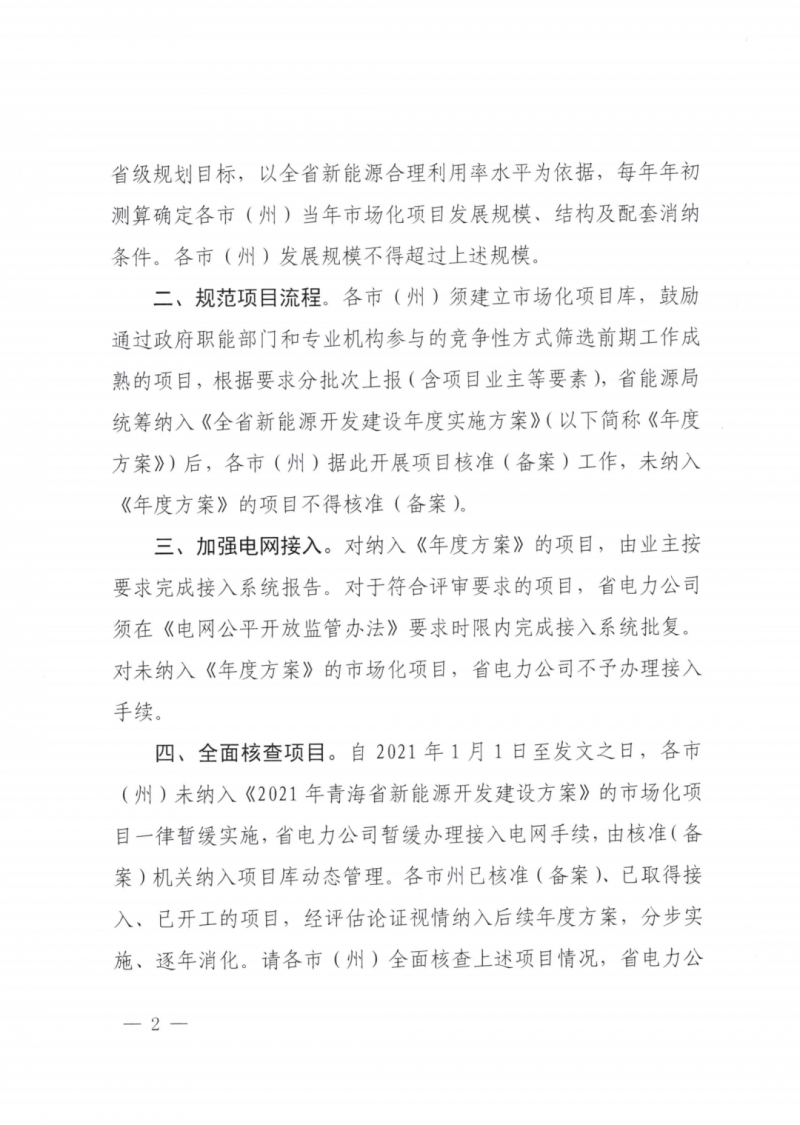 未納入一律暫緩！青海省能源局公布新能源市場化并網(wǎng)管項目管理通知！