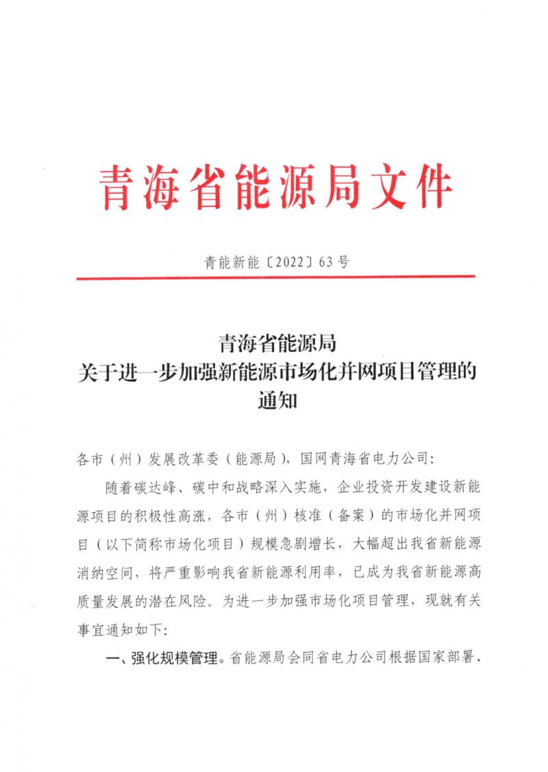 未納入一律暫緩！青海省能源局公布新能源市場化并網管項目管理通知！