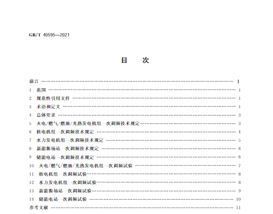 又一政策落實(shí)！事關(guān)光伏電站、儲(chǔ)能電站（附標(biāo)準(zhǔn)全文）