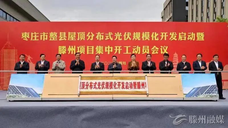 總投資152億！棗莊市整縣屋頂分布式光伏項目集中開工！