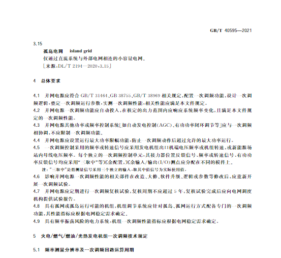 又一政策落實(shí)！事關(guān)光伏電站、儲(chǔ)能電站（附標(biāo)準(zhǔn)全文）