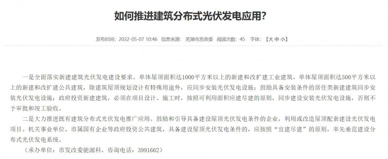 蕪湖：政府投資建筑必須安裝光伏，否則不予審批和竣工驗收！