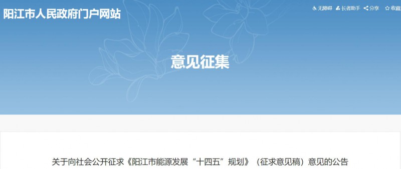 著力打造多元清潔能源供應(yīng)體系！廣東陽(yáng)江市發(fā)布《能源發(fā)展“十四五”規(guī)劃》（征求意見(jiàn)稿）