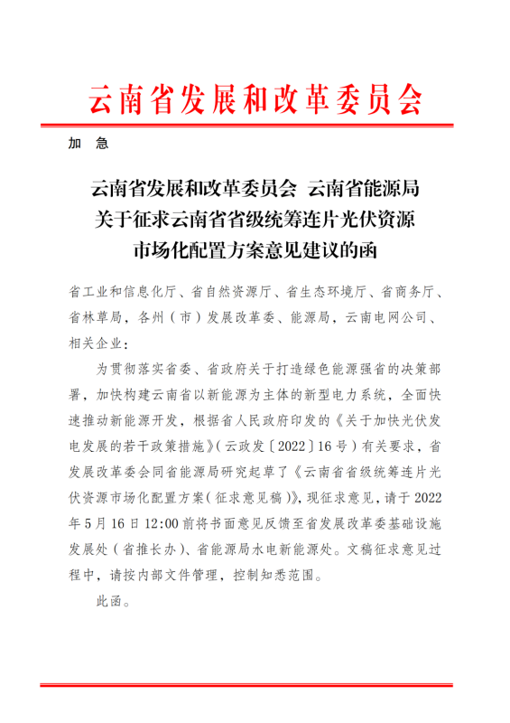 光伏3639萬(wàn)千瓦！云南省下發(fā)省級(jí)統(tǒng)籌連片光伏資源市場(chǎng)化配置方案（征求意見(jiàn)稿）